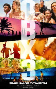 постер Внешние отмели 3 сезон